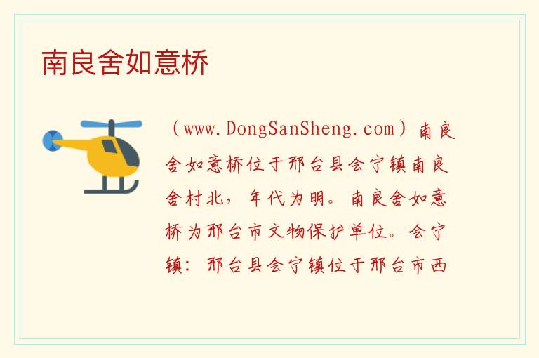 河北省邢台市信都区：南良舍如意桥旅游攻略，河北省邢台市信都区：南良舍如意桥旅游攻略