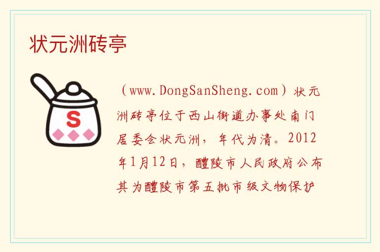 状元洲砖亭 湖南省株洲市醴陵市：状元洲砖亭旅游攻略