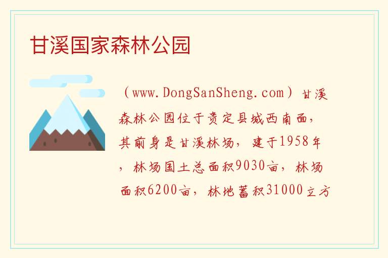 贵州省黔南州贵定县：甘溪国家森林公园旅游攻略，贵州省黔南州贵定县：甘溪国家森林公园旅游攻略