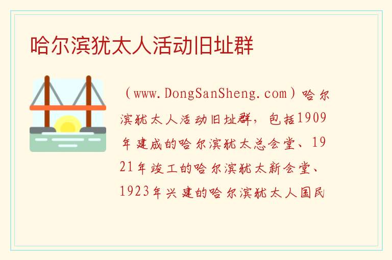 黑龙江省哈尔滨市南岗：哈尔滨犹太人活动旧址群旅游攻略，黑龙江省哈尔滨市南岗：哈尔滨犹太人活动旧址群旅游攻略