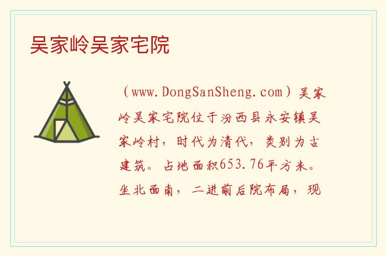 山西省临汾市汾西县：吴家岭吴家宅院旅游攻略，山西省临汾市汾西县：吴家岭吴家宅院旅游攻略