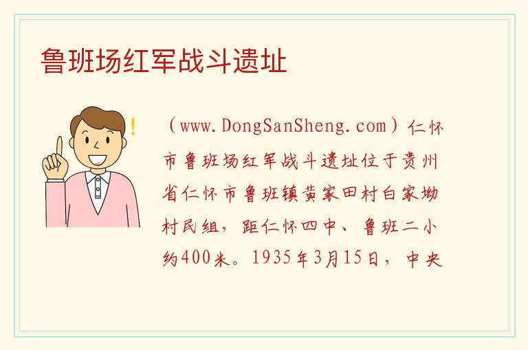 鲁班场红军战斗遗址 贵州省遵义市仁怀市：鲁班场红军战斗遗址旅游攻略