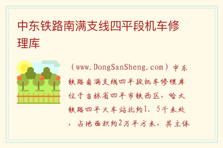 中东铁路南满支线四平段机车修理库 吉林省四平市铁西区：中东铁路南满支线四平段机车修理库旅游攻略