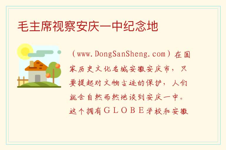 毛主席视察安庆一中纪念地 安徽省安庆市大观区：毛主席视察安庆一中纪念地旅游攻略