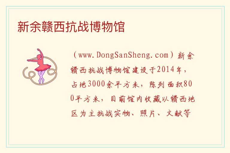 新余赣西抗战博物馆 江西省新余市渝水区：新余赣西抗战博物馆旅游攻略