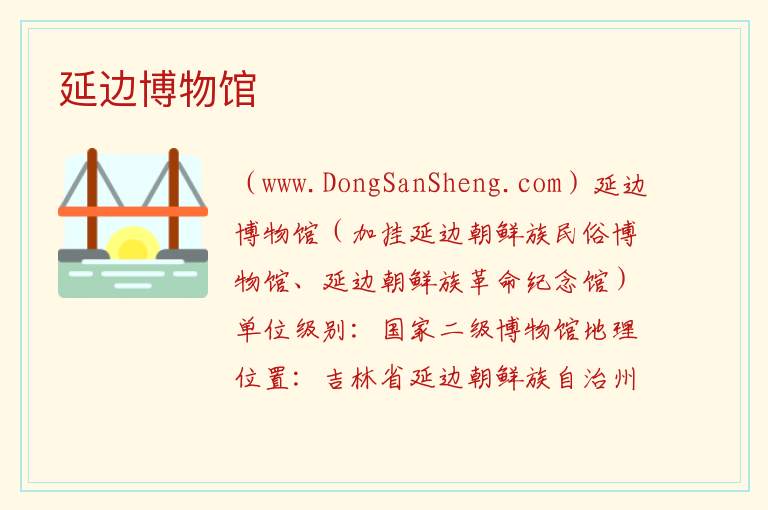 吉林省延边州延吉：延边博物馆旅游攻略，吉林省延边州延吉：延边博物馆旅游攻略