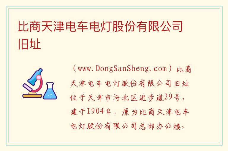 天津市河北区：比商天津电车电灯股份有限公司旧址旅游攻略，天津市河北区：比商天津电车电灯股份有限公司旧址旅游攻略