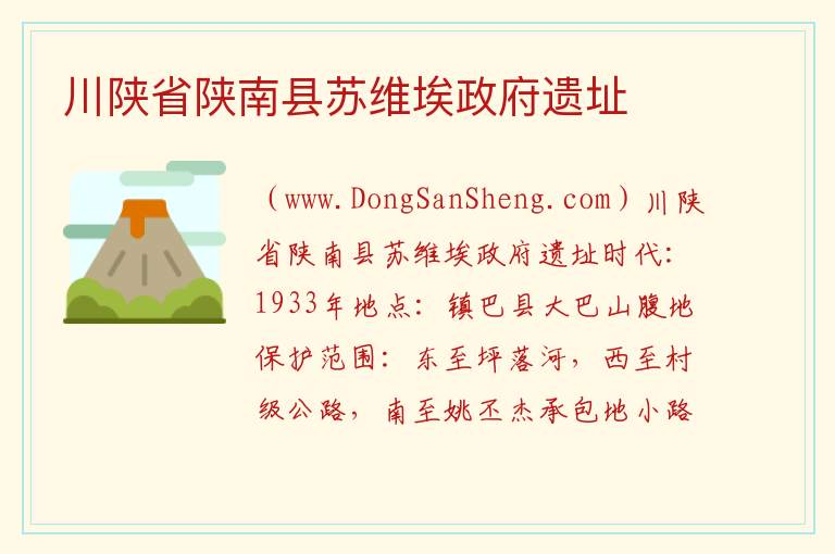 川陕省陕南县苏维埃政府遗址 陕西省汉中市镇巴县：川陕省陕南县苏维埃政府遗址旅游攻略