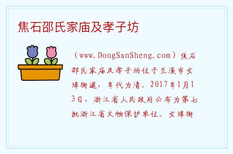 浙江省金华市兰溪市：焦石邵氏家庙及孝子坊旅游攻略，浙江省金华市兰溪市：焦石邵氏家庙及孝子坊旅游攻略