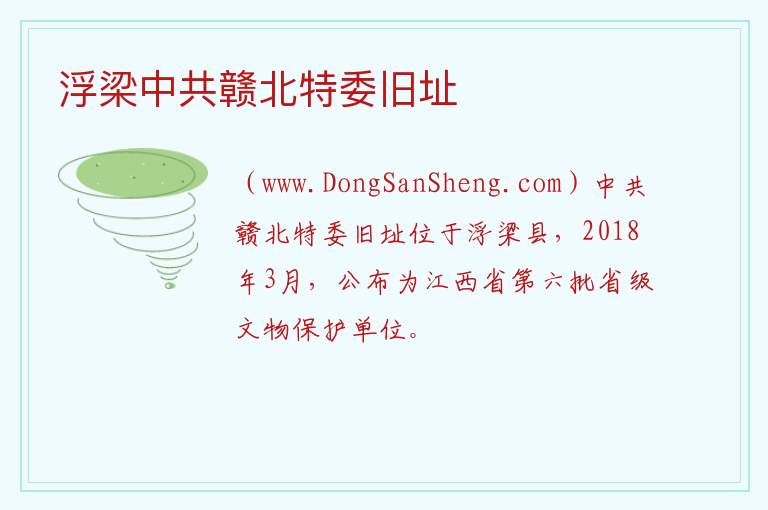 浮梁中共赣北特委旧址 江西省景德镇市浮梁县：浮梁中共赣北特委旧址旅游攻略