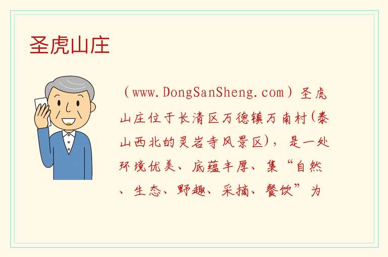 山东省济南市长清区：圣虎山庄旅游攻略，山东省济南市长清区：圣虎山庄旅游攻略