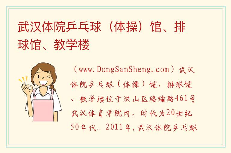 武汉体院乒乓球（体操）馆、排球馆、教学楼 湖北省武汉市洪山区：武汉体院乒乓球（体操）馆、排球馆、教学楼旅游攻略