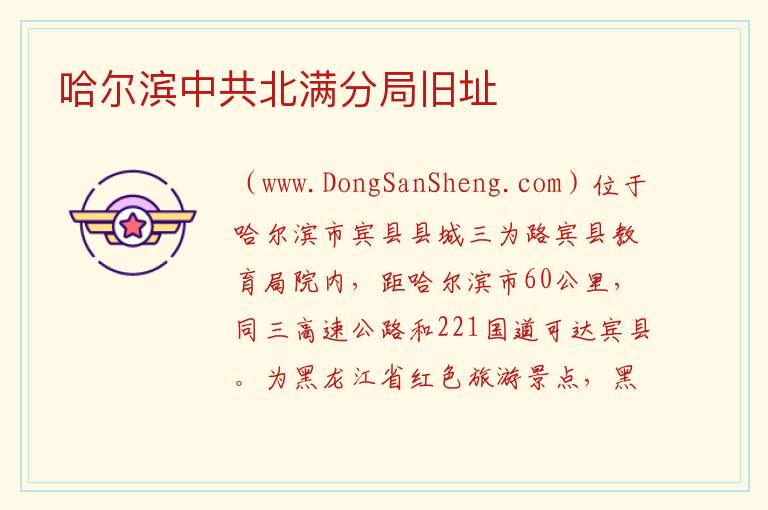 哈尔滨中共北满分局旧址 黑龙江省哈尔滨市宾县：哈尔滨中共北满分局旧址旅游攻略