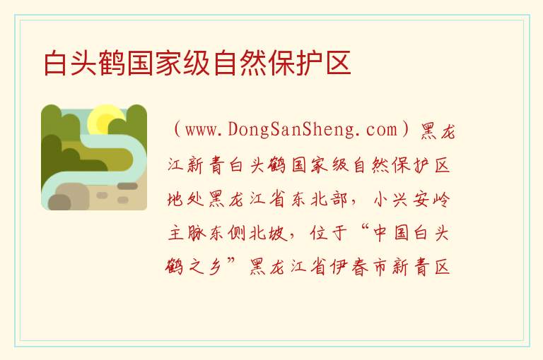 白头鹤国家级自然保护区 黑龙江省伊春市丰林县：白头鹤国家级自然保护区旅游攻略