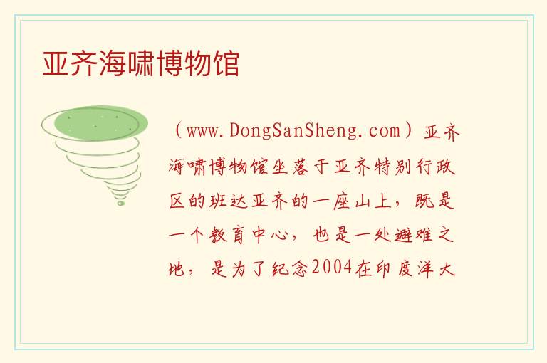 亚洲印度尼西亚：亚齐海啸博物馆旅游攻略，亚洲印度尼西亚：亚齐海啸博物馆旅游攻略