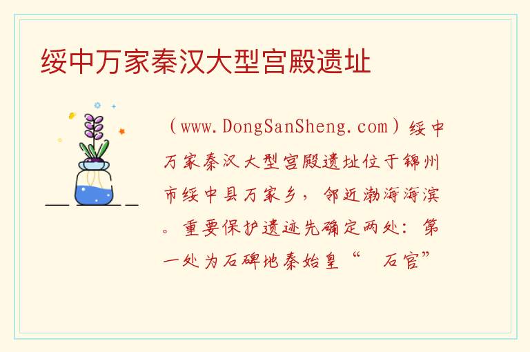 绥中万家秦汉大型宫殿遗址 辽宁省葫芦岛市绥中县：绥中万家秦汉大型宫殿遗址旅游攻略