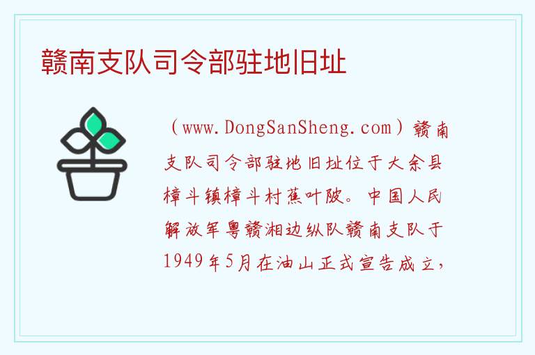 赣南支队司令部驻地旧址 江西省赣州市大余县：赣南支队司令部驻地旧址旅游攻略