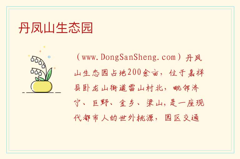 山东省济宁市嘉祥县：丹凤山生态园旅游攻略，山东省济宁市嘉祥县：丹凤山生态园旅游攻略