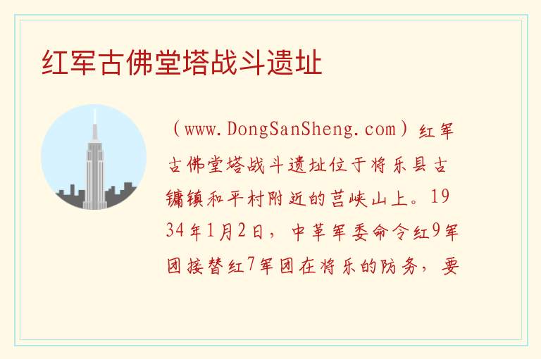 红军古佛堂塔战斗遗址 福建省三明市将乐县：红军古佛堂塔战斗遗址旅游攻略