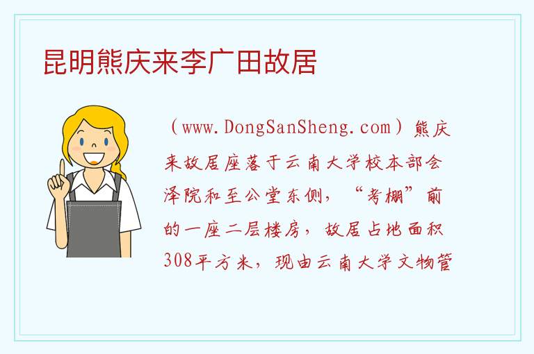 昆明熊庆来李广田故居 云南省昆明市五华区：昆明熊庆来李广田故居旅游攻略