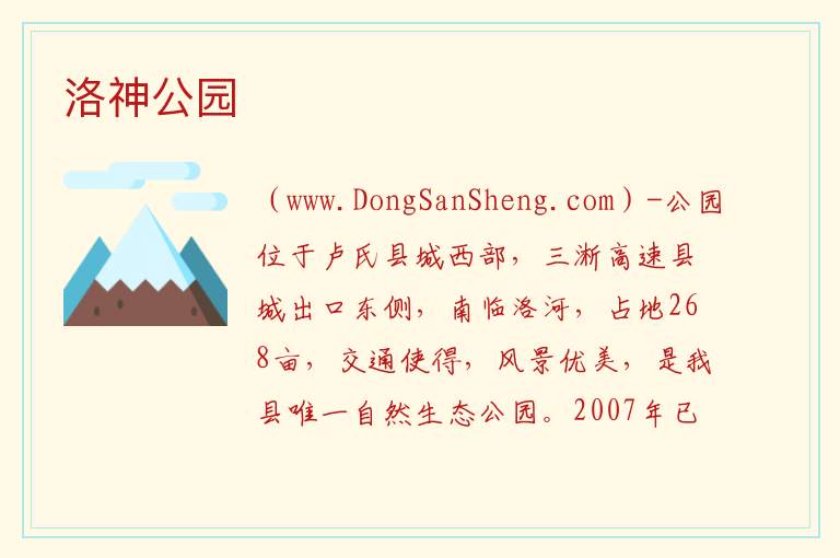 河南省三门峡市卢氏县：洛神公园旅游攻略，河南省三门峡市卢氏县：洛神公园旅游攻略