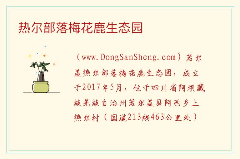 四川省阿坝州若尔盖县：热尔部落梅花鹿生态园旅游攻略，四川省阿坝州若尔盖县：热尔部落梅花鹿生态园旅游攻略