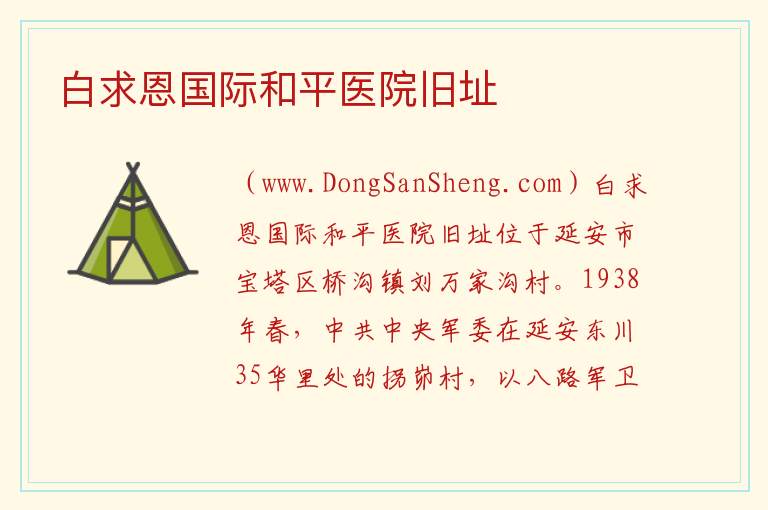 白求恩国际和平医院旧址 陕西省延安市宝塔区：白求恩国际和平医院旧址旅游攻略