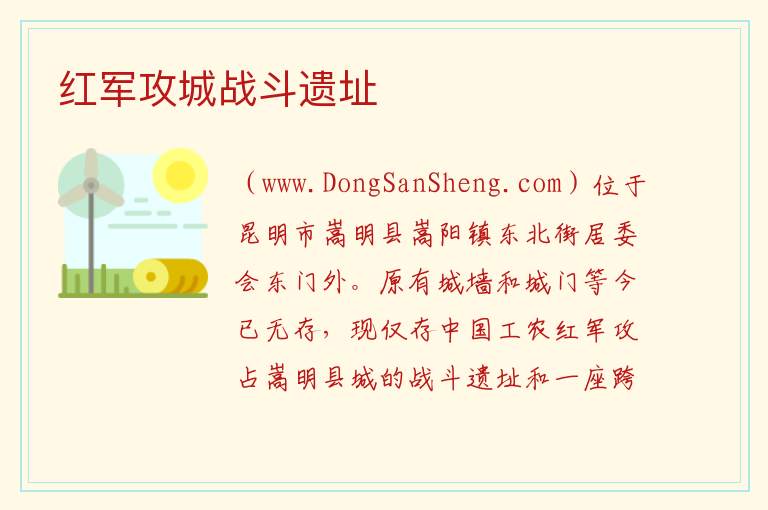 红军攻城战斗遗址 云南省昆明市嵩明县：红军攻城战斗遗址旅游攻略