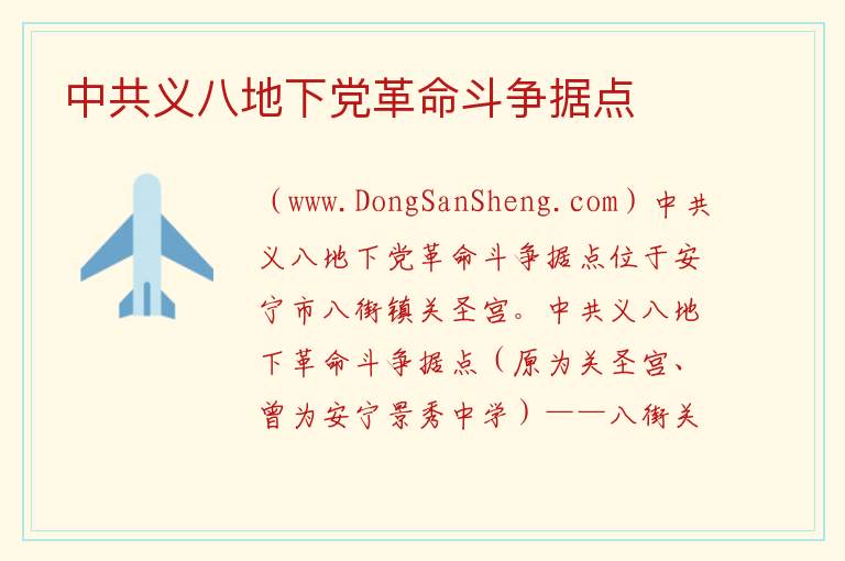 中共义八地下党革命斗争据点 云南省昆明市安宁市：中共义八地下党革命斗争据点旅游攻略