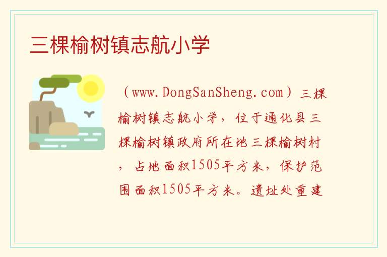 吉林省通化市通化县：三棵榆树镇志航小学旅游攻略，吉林省通化市通化县：三棵榆树镇志航小学旅游攻略