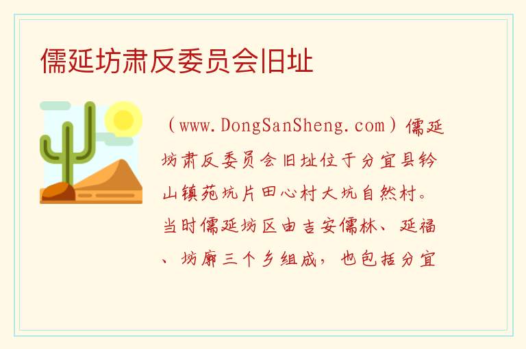 儒延坊肃反委员会旧址 江西省新余市分宜县：儒延坊肃反委员会旧址旅游攻略