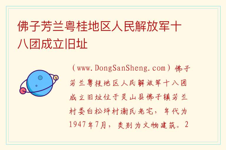 广西壮族自治区钦州市灵山县：佛子芳兰粤桂地区人民解放军十八团成立旧址旅游攻略，广西壮族自治区钦州市灵山县：佛子芳兰粤桂地区人民解放军十八团成立旧址旅游攻略