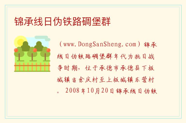 锦承线日伪铁路碉堡群 河北省承德市承德县：锦承线日伪铁路碉堡群旅游攻略