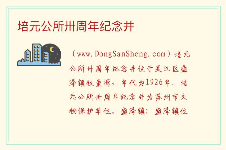 江苏省苏州市吴江区：培元公所卅周年纪念井旅游攻略，江苏省苏州市吴江区：培元公所卅周年纪念井旅游攻略