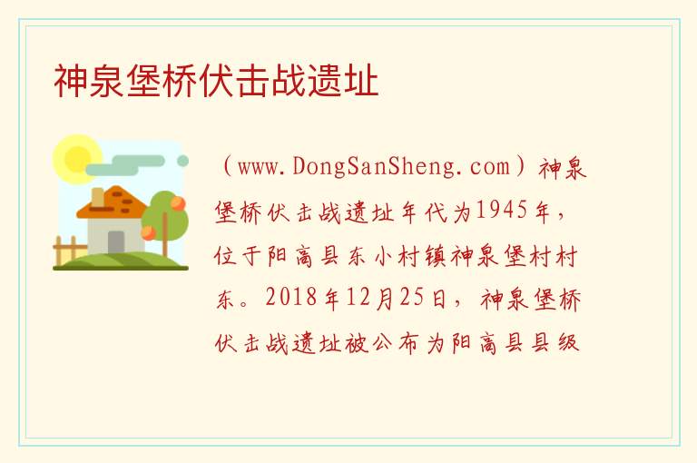 神泉堡桥伏击战遗址 山西省大同市阳高县：神泉堡桥伏击战遗址旅游攻略