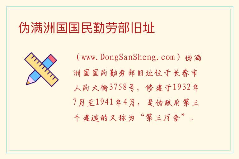 吉林省长春市朝阳区：伪满洲国国民勤劳部旧址旅游攻略，吉林省长春市朝阳区：伪满洲国国民勤劳部旧址旅游攻略