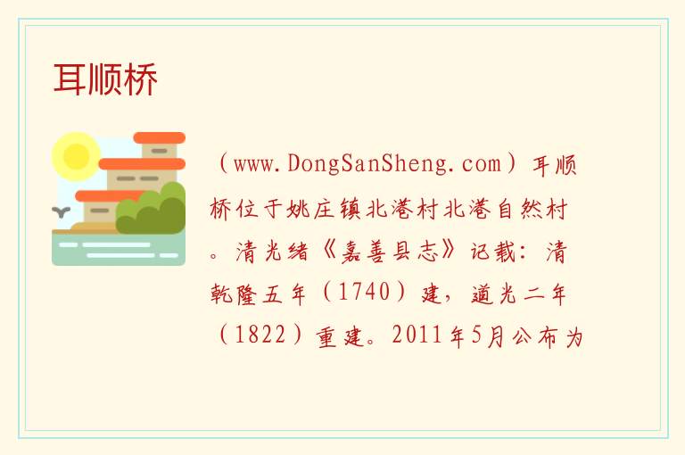 浙江省嘉兴市嘉善县：耳顺桥旅游攻略，浙江省嘉兴市嘉善县：耳顺桥旅游攻略