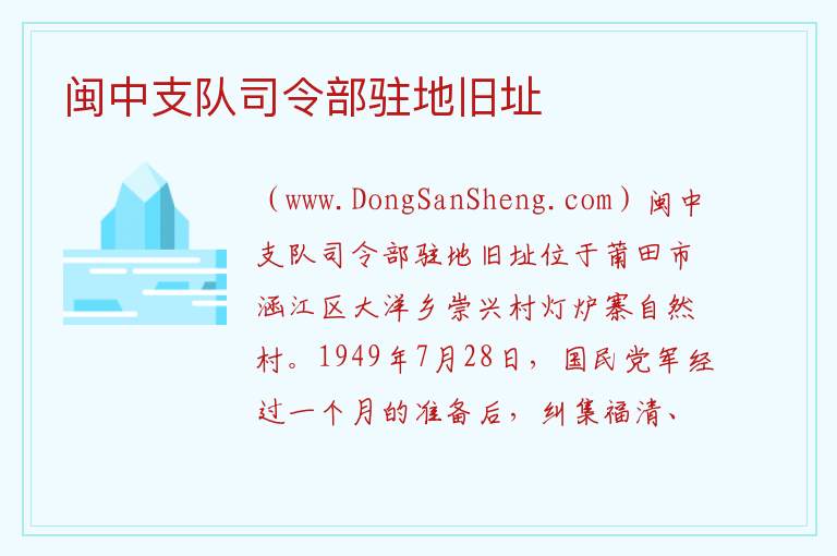 福建省莆田市涵江区：闽中支队司令部驻地旧址旅游攻略，福建省莆田市涵江区：闽中支队司令部驻地旧址旅游攻略