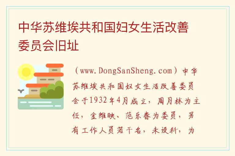 江西省赣州市瑞金市：中华苏维埃共和国妇女生活改善委员会旧址旅游攻略，江西省赣州市瑞金市：中华苏维埃共和国妇女生活改善委员会旧址旅游攻略