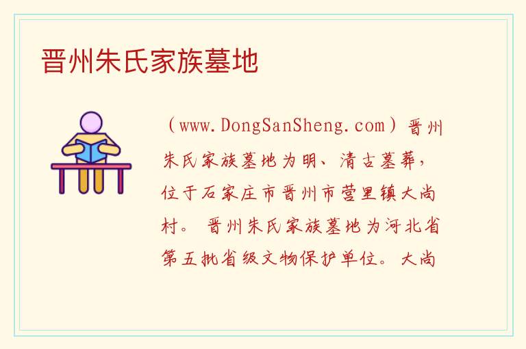 河北省石家庄市晋州市：晋州朱氏家族墓地旅游攻略，河北省石家庄市晋州市：晋州朱氏家族墓地旅游攻略