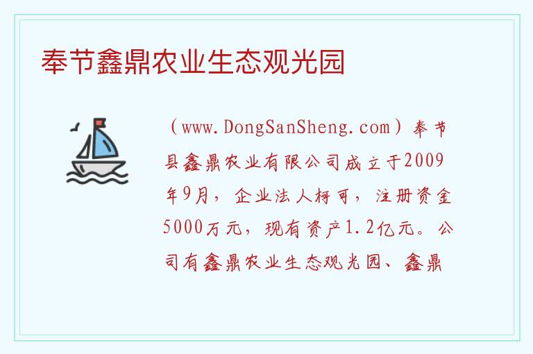 奉节鑫鼎农业生态观光园 重庆市奉节县：奉节鑫鼎农业生态观光园旅游攻略