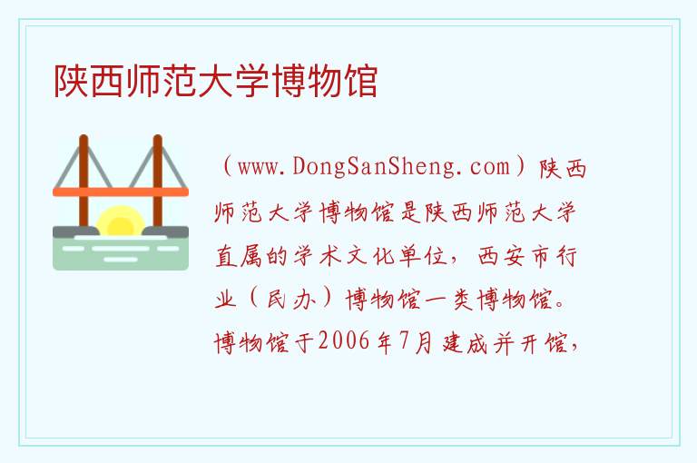 陕西省西安市雁塔区：陕西师范大学博物馆旅游攻略，陕西省西安市雁塔区：陕西师范大学博物馆旅游攻略