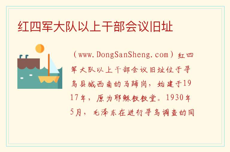 红四军大队以上干部会议旧址 江西省赣州市寻乌县：红四军大队以上干部会议旧址旅游攻略