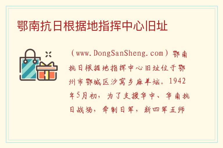 鄂南抗日根据地指挥中心旧址 湖北省鄂州市鄂城区：鄂南抗日根据地指挥中心旧址旅游攻略