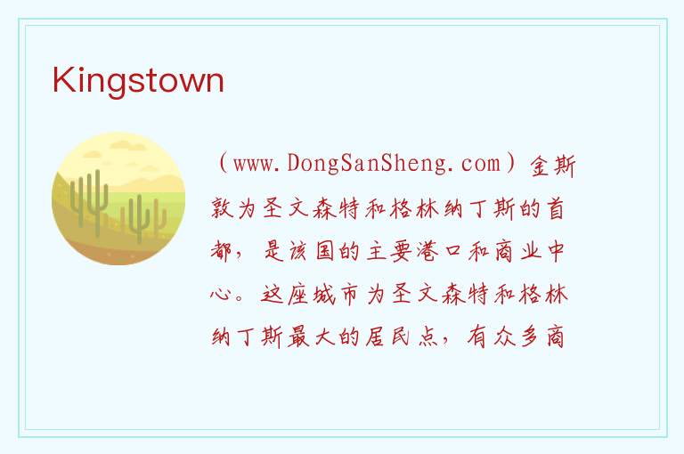 美洲圣文森特和格林纳丁斯：Kingstown旅游攻略，美洲圣文森特和格林纳丁斯：Kingstown旅游攻略