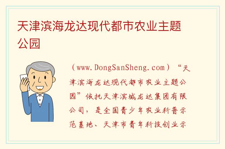 天津市滨海新区：天津滨海龙达现代都市农业主题公园旅游攻略，天津市滨海新区：天津滨海龙达现代都市农业主题公园旅游攻略