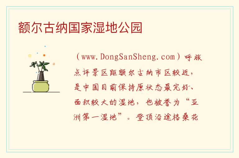 额尔古纳国家湿地公园 内蒙古自治区呼伦贝尔额尔古纳：额尔古纳国家湿地公园旅游攻略