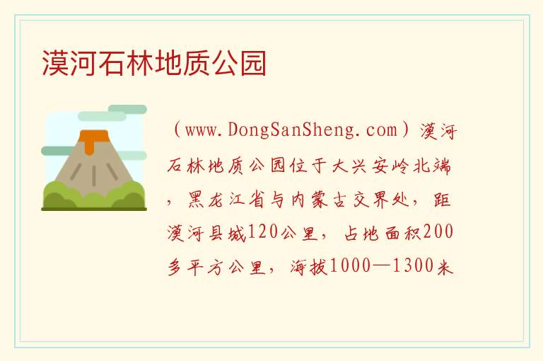 漠河石林地质公园 黑龙江省大兴安岭市漠河市：漠河石林地质公园旅游攻略