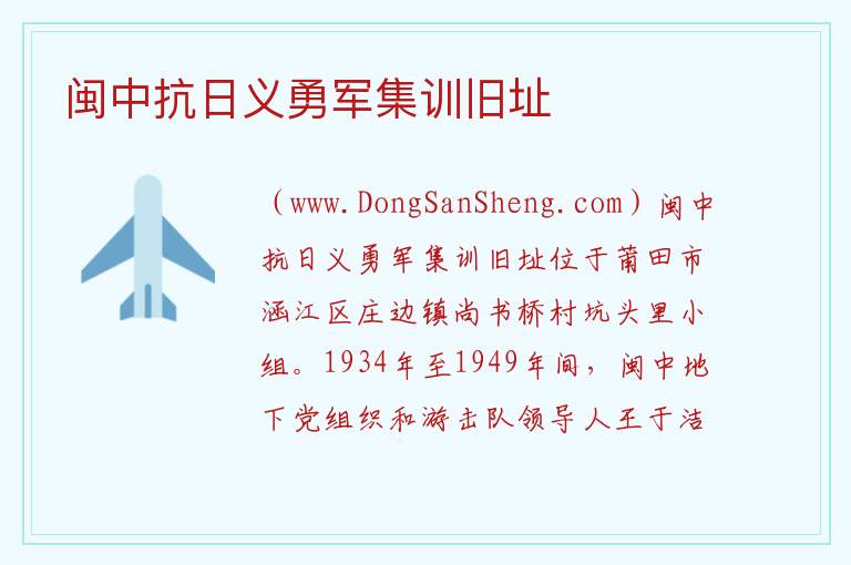 闽中抗日义勇军集训旧址 福建省莆田市涵江区：闽中抗日义勇军集训旧址旅游攻略