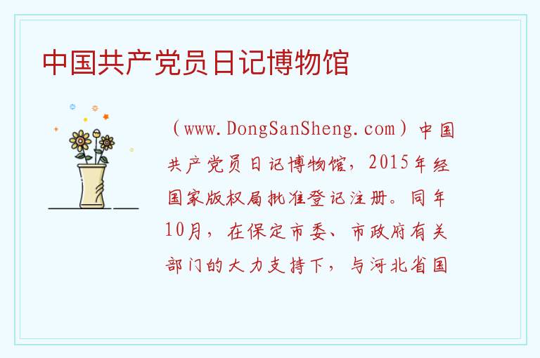 中国共产党员日记博物馆 河北省保定市竞秀区：中国共产党员日记博物馆旅游攻略
